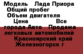  › Модель ­ Лада Приора › Общий пробег ­ 135 000 › Объем двигателя ­ 2 › Цена ­ 167 000 - Все города Авто » Продажа легковых автомобилей   . Красноярский край,Железногорск г.